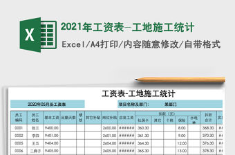 2021年工資表-工地施工統(tǒng)計(jì)