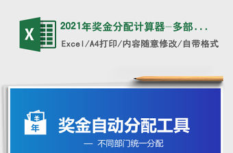 2021年獎金分配計算器-多部門統一分配