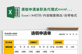 請假申請單職務代理式excel表格模板