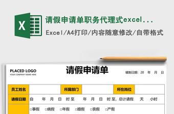 請(qǐng)假申請(qǐng)單職務(wù)代理式excel表格模板