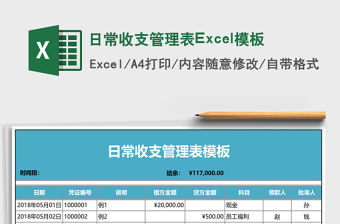 日常收支管理表Excel模板