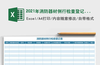 2021年消防器材例行檢查登記表免費下載