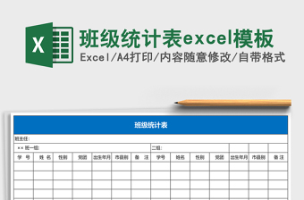 班級(jí)統(tǒng)計(jì)表excel模板