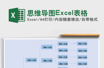思維導(dǎo)圖Excel表格