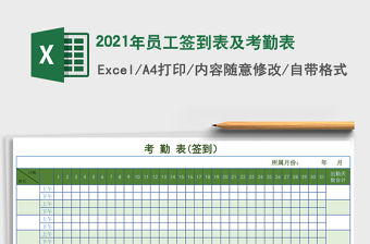 2021年員工簽到表及考勤表