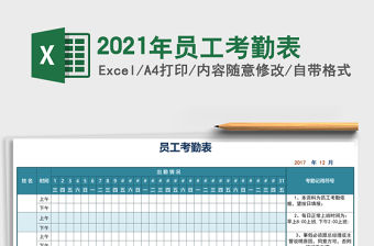 2021年員工考勤表