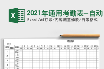 2021年通用考勤表-自動(dòng)