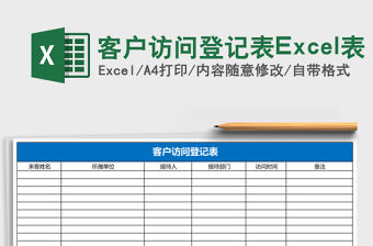 客戶訪問登記表Excel表