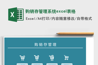 購銷存管理系統excel表格