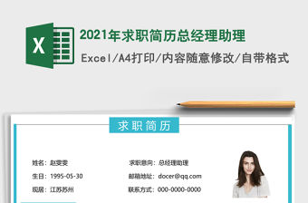 2021年求職簡歷總經理助理