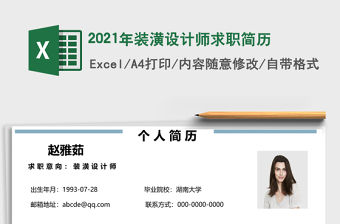 2021年裝潢設計師求職簡歷