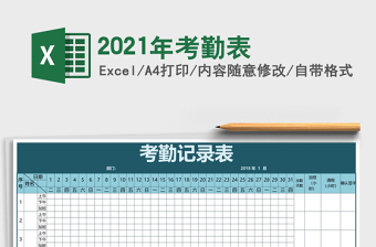 2021年考勤表