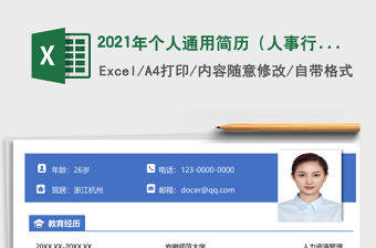 2021年個人通用簡歷（人事行政）