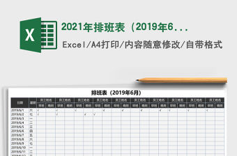 2021年排班表（2019年6月）