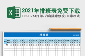 2021年排班表免費(fèi)下載
