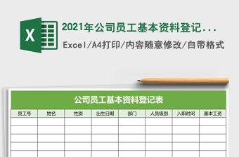 2021年公司員工基本資料登記表