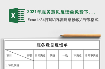 2021年服務(wù)意見反饋單免費下載