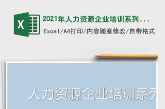 2021年人力資源企業(yè)培訓(xùn)系列表格免費(fèi)下載