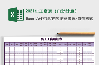 2021年工資表（自動(dòng)計(jì)算）