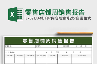 零售店鋪周銷售報告