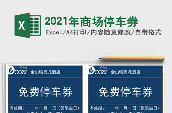 2021年商場停車券