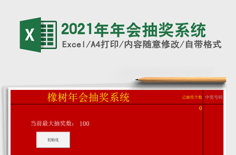 2021年年會抽獎系統(tǒng)