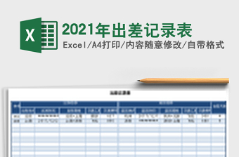 2021年出差記錄表