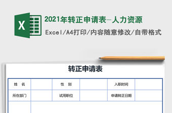 2021年轉正申請表-人力資源