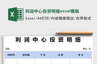 利潤中心投資明細(xì)excel模版