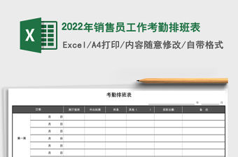 2022年銷售員工作考勤排班表