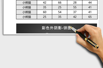 黑色簡(jiǎn)約外陰影餅圖excel模板