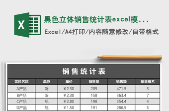 黑色立體銷售統(tǒng)計(jì)表excel模板