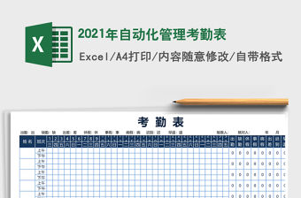2021年自動化管理考勤表