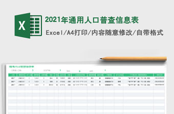2021年通用人口普查信息表