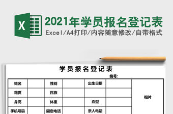 2021年學(xué)員報(bào)名登記表