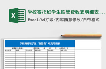學校寄托班學生臨管費收支明細表Excel模板