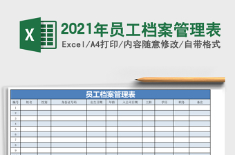 2021年員工檔案管理表