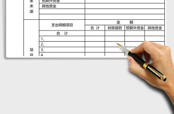 項目支出預算明細表模板
