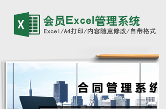 會(huì)員Excel管理系統(tǒng)