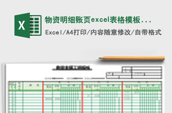 物資明細(xì)賬頁(yè)excel表格模板賬頁(yè)式風(fēng)格模板