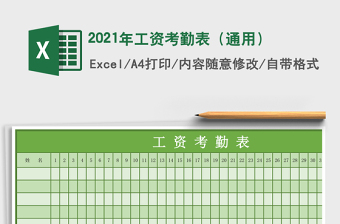 2021年工資考勤表（通用）