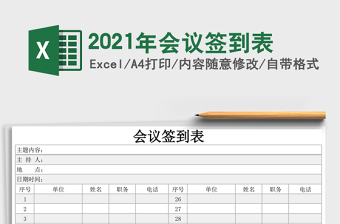 2021年會(huì)議簽到表
