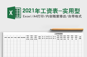 2021年工資表-實用型