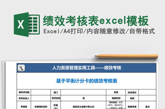 績效考核表excel模板