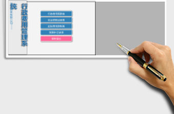 2021年公司行政費用管理系統