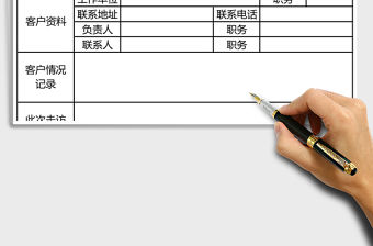 2021年客戶走訪信息登記表