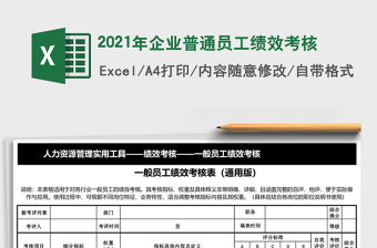 2021年企業(yè)普通員工績效考核