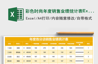 彩色時尚年度銷售業績統計表Excel模板