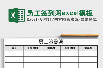 員工簽到簿excel模板