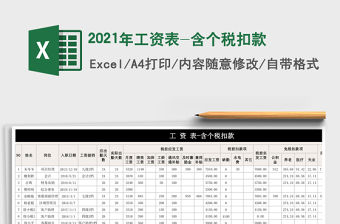 2021年工資表-含個稅扣款